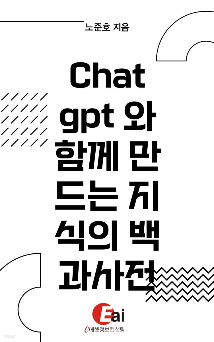 chat gpt와 함께 만드는 지식의 백과사전