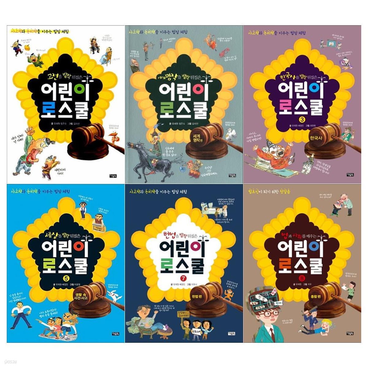 어린이 로스쿨 시리즈 6권세트(고전+세계명작+한국사+세상+헌법+법과 사회)