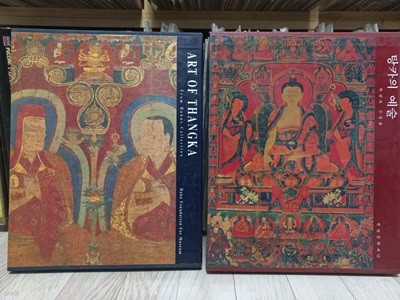 ART OF THANGKA 탕카의 예술 1권, 2권 일괄