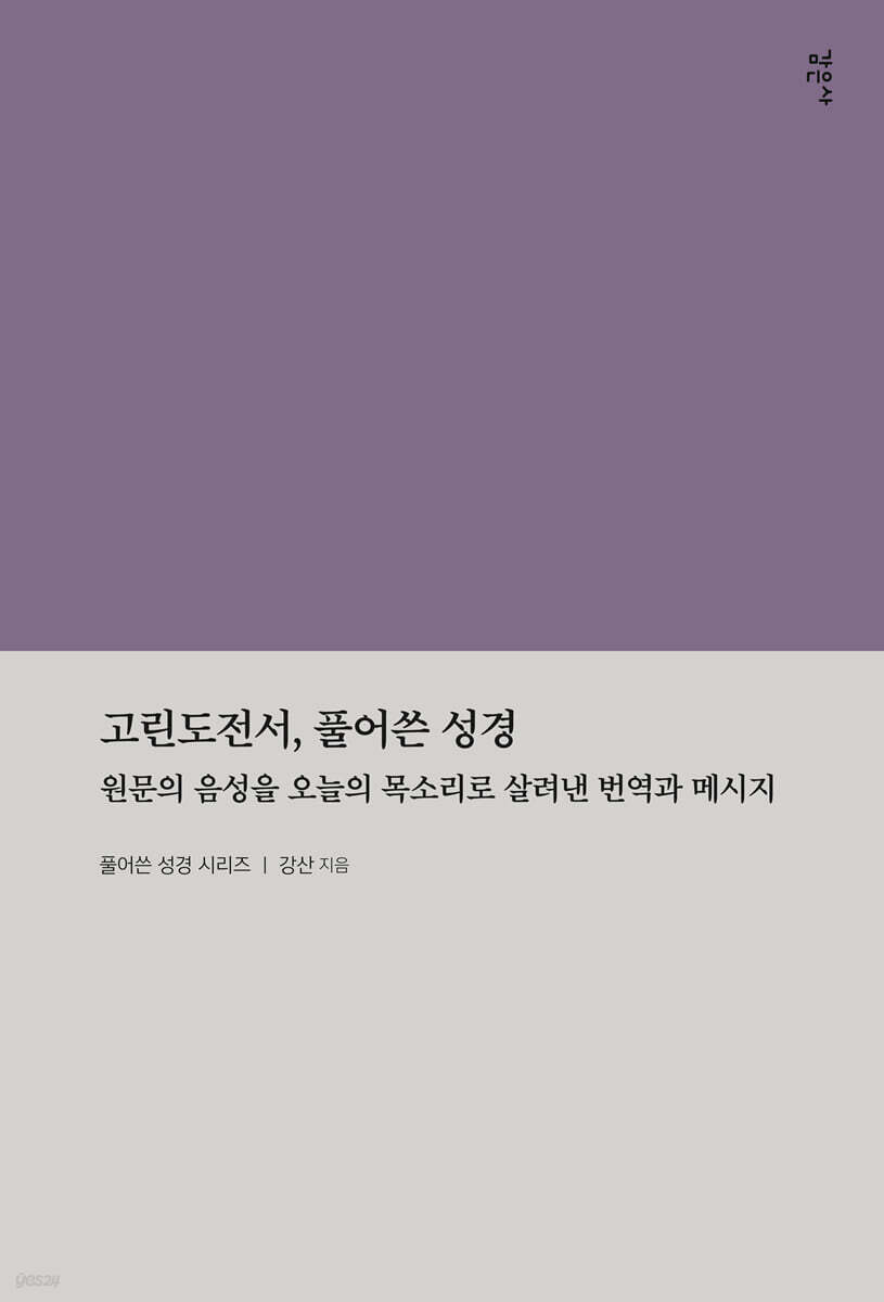 고린도전서, 풀어쓴 성경