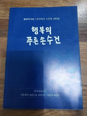 행복의 푸른 손수건 - 올림픽기념/인기작가 9인의 꽁트집