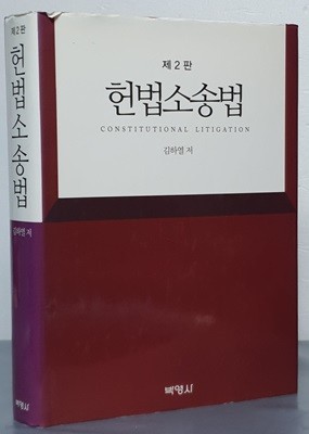 헌법소송법 - 제2판