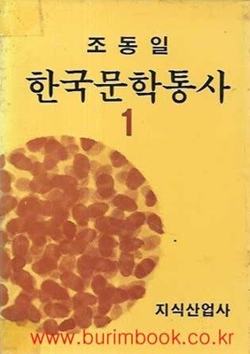 조동일 한국문학통사 1