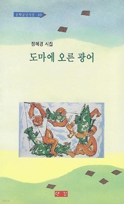 정혜경 시집(초판본/작가서명) - 도마에 오른 광어