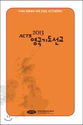 2013 ACTS 영국기도선교