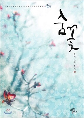 숨꽃 상