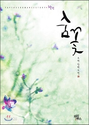 숨꽃 하