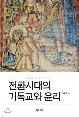 전환시대의 기독교와 윤리