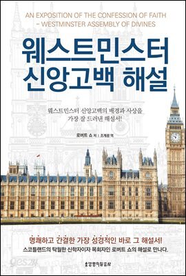 웨스트민스터 신앙고백 해설