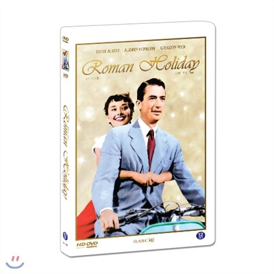 로마의 휴일 (1Disc, HD리마스터링) 