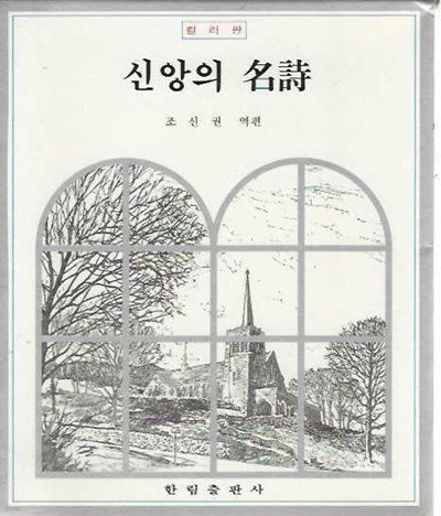 신앙의 명시 (양장/케이스)