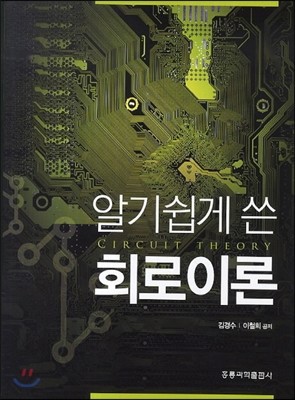 알기쉽게 쓴 회로이론