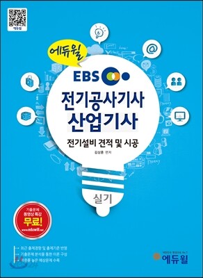 2014 Ebs 에듀윌 전기공사 기사·산업기사 실기 - 예스24