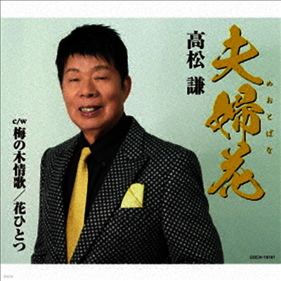 Takamatsu Ken (타카마츠 켄) - 夫婦花 (めおとばな)(CD)