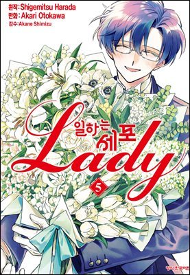 일하는 세포 LADY 05권 (완결)