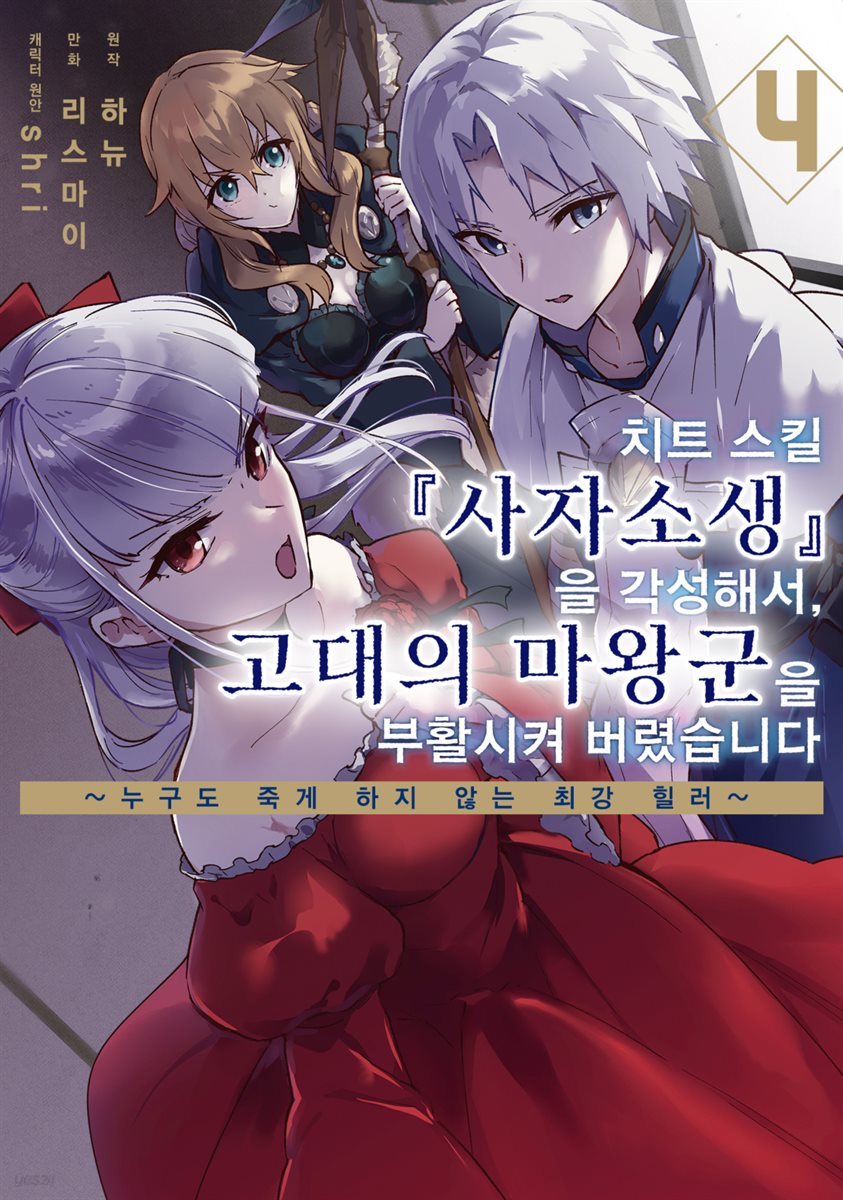 [대여] 치트 스킬 『사자소생』을 각성해서, 고대의 마왕군을 부활시켜 버렸습니다 04권