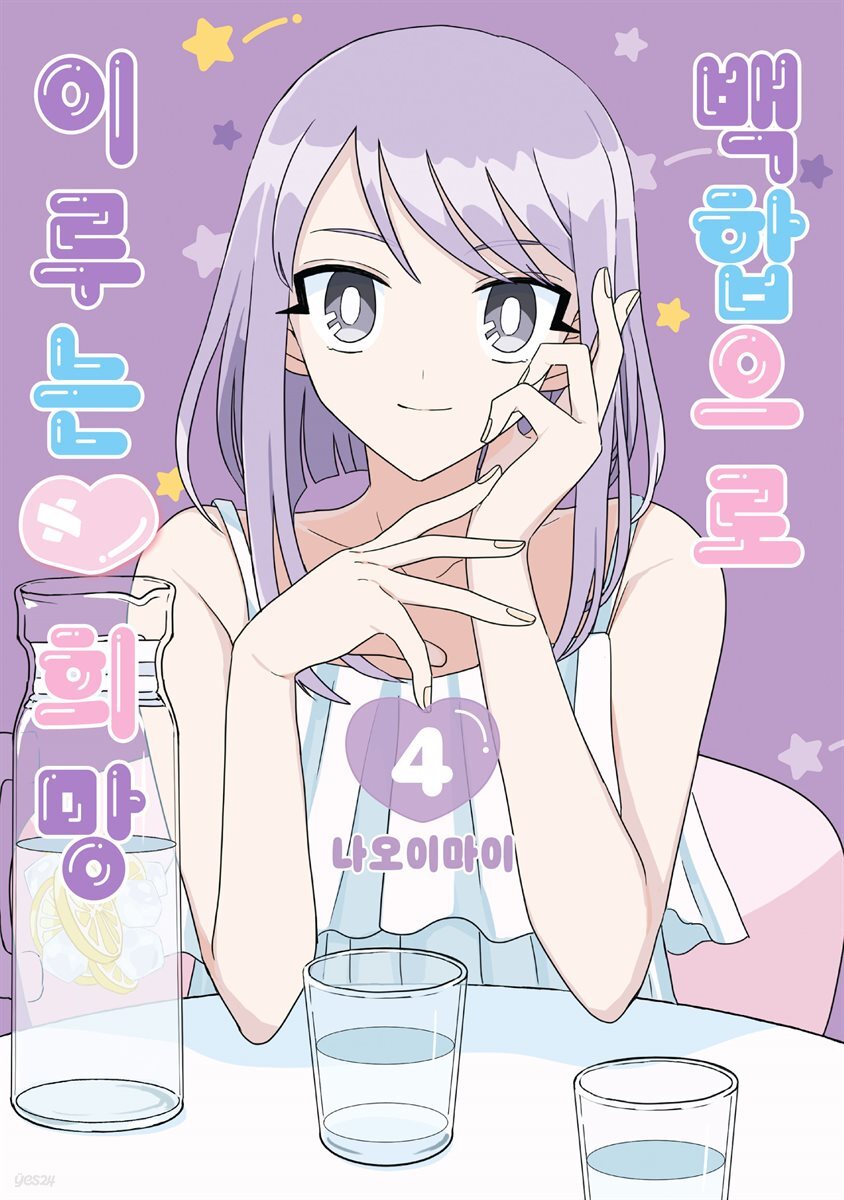 [GL] 백합으로 이루는♥희망 04권