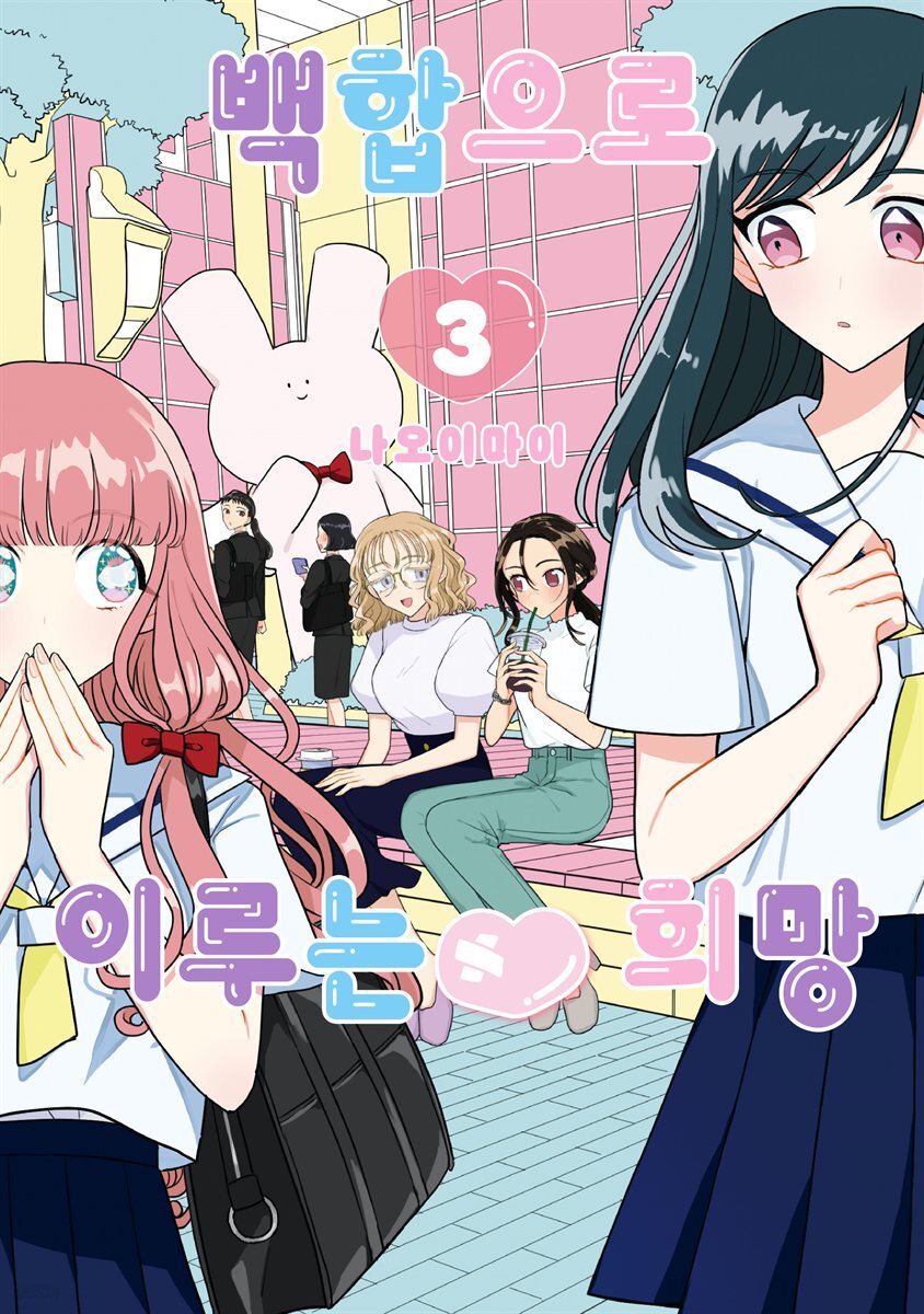 [GL] 백합으로 이루는♥희망 03권