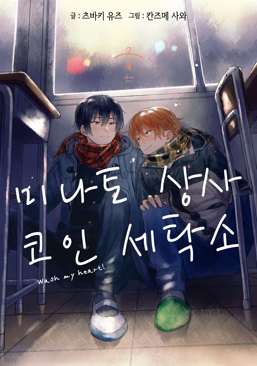 [BL] 미나토 상사 코인 세탁소 04권