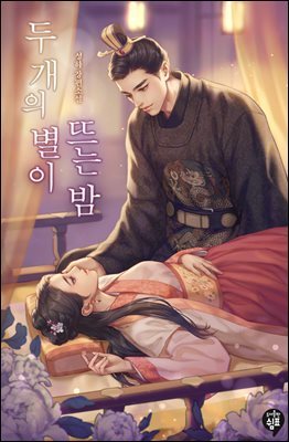 [세트] 두 개의 별이 뜨는 밤 (외전 포함) (총5권/완결)