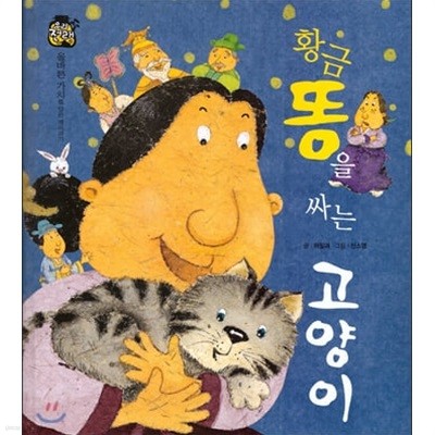 황금똥을 싸는 고양이 (우리 전래 동화, 10 - 올바른 가치를 담은 옛이야기) (ISBN : 9788954323116)