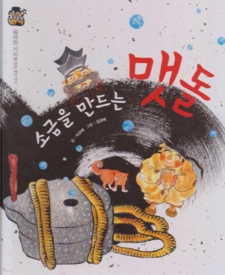 소금을 만드는 맷돌 (우리 전래 동화, 11 - 올바른 가치를 담은 옛이야기) (ISBN : 9788954323123)