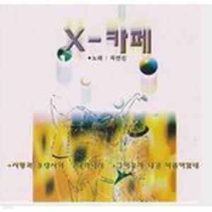 [오아시스] 차연신 / X 카페 (미개봉)