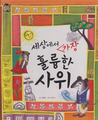 세상에서 가장 훌륭한 사위 (우리 전래 동화, 14 - 올바른 가치를 담은 옛이야기) (ISBN : 9788954323154)