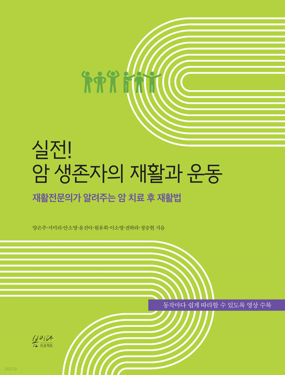 실전! 암 생존자의 재활과 운동