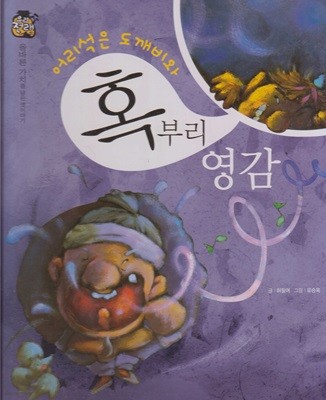 어리석은 도깨비와 혹부리 영감 (우리 전래 동화, 16 - 올바른 가치를 담은 옛이야기) (ISBN : 9788954327060)