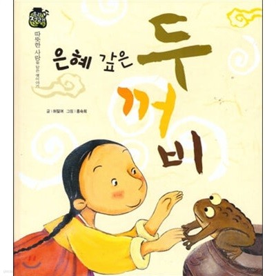 은혜 갚은 두꺼비 (우리 전래 동화, 18 - 따뜻한 사랑을 담은 옛이야기) (ISBN : 9788954323178)