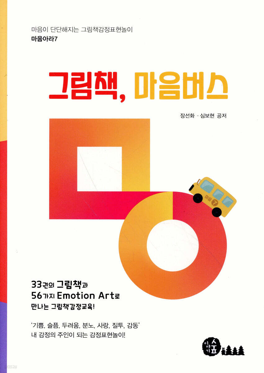그림책, 마음버스