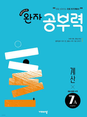 완자 공부력 예비중등 수학 계산 7A