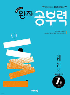 완자 공부력 예비중등 수학 계산 7B
