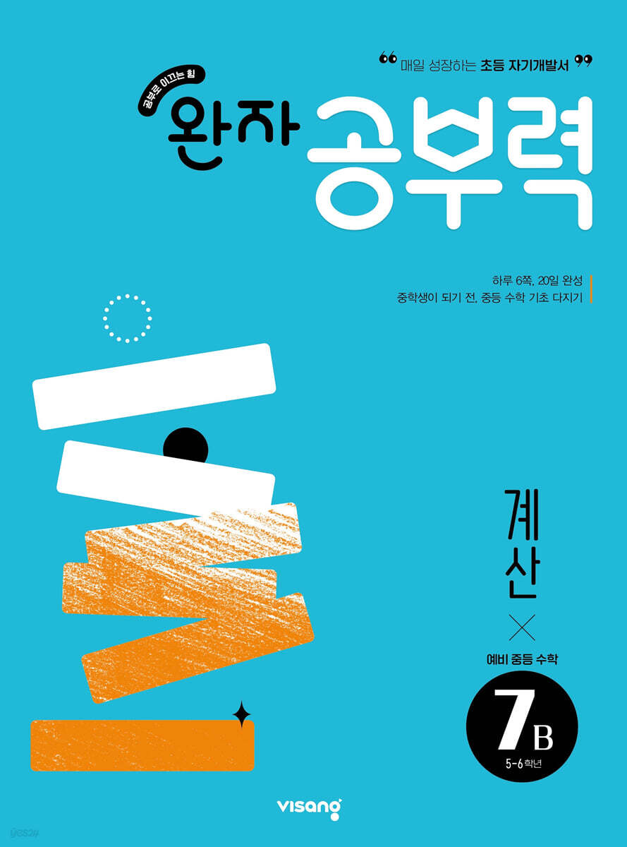완자 공부력 예비중등 수학 계산 7B