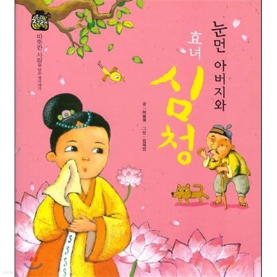 눈먼 아버지와 효녀 심청 (우리 전래 동화, 19 - 따뜻한 사랑을 담은 옛이야기) (ISBN : 9788954323185)