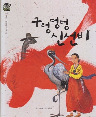 구렁덩덩 신선비 (우리 전래 동화, 20 - 따뜻한 사랑을 담은 옛이야기) (ISBN : 9788954323192)