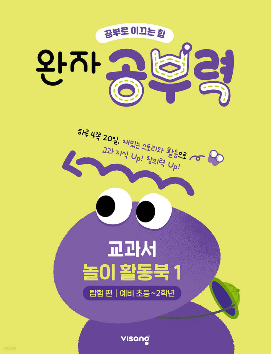 완자 공부력 교과서 놀이 활동북 1 탐험편