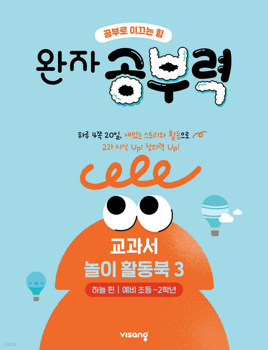 완자 공부력 교과서 놀이 활동북 3 하늘편