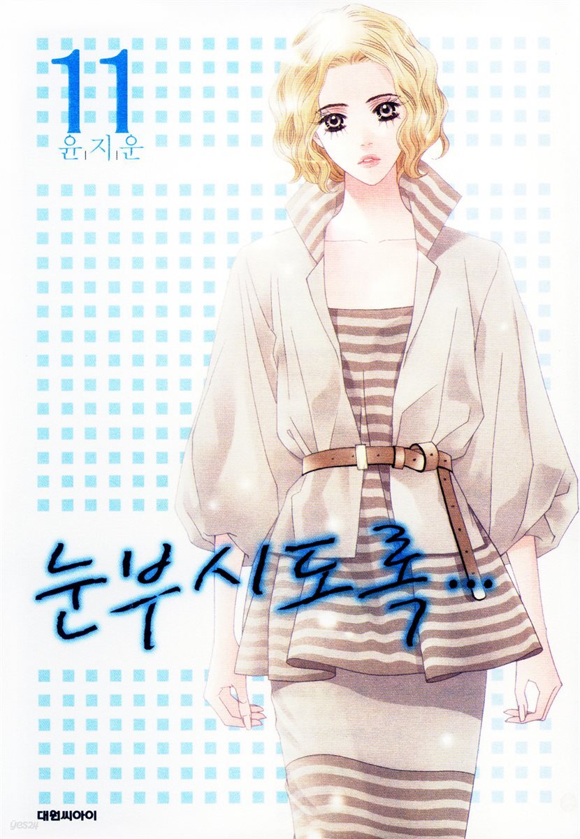 눈부시도록 11