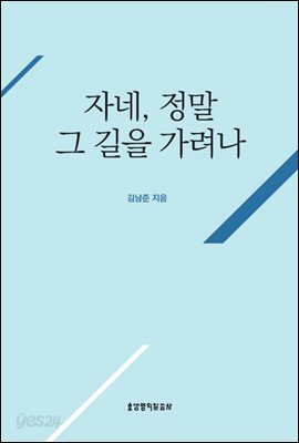 자네, 정말 그 길을 가려나