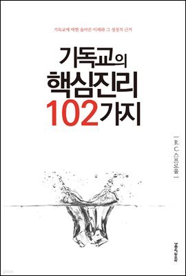 기독교의 핵심진리 102가지