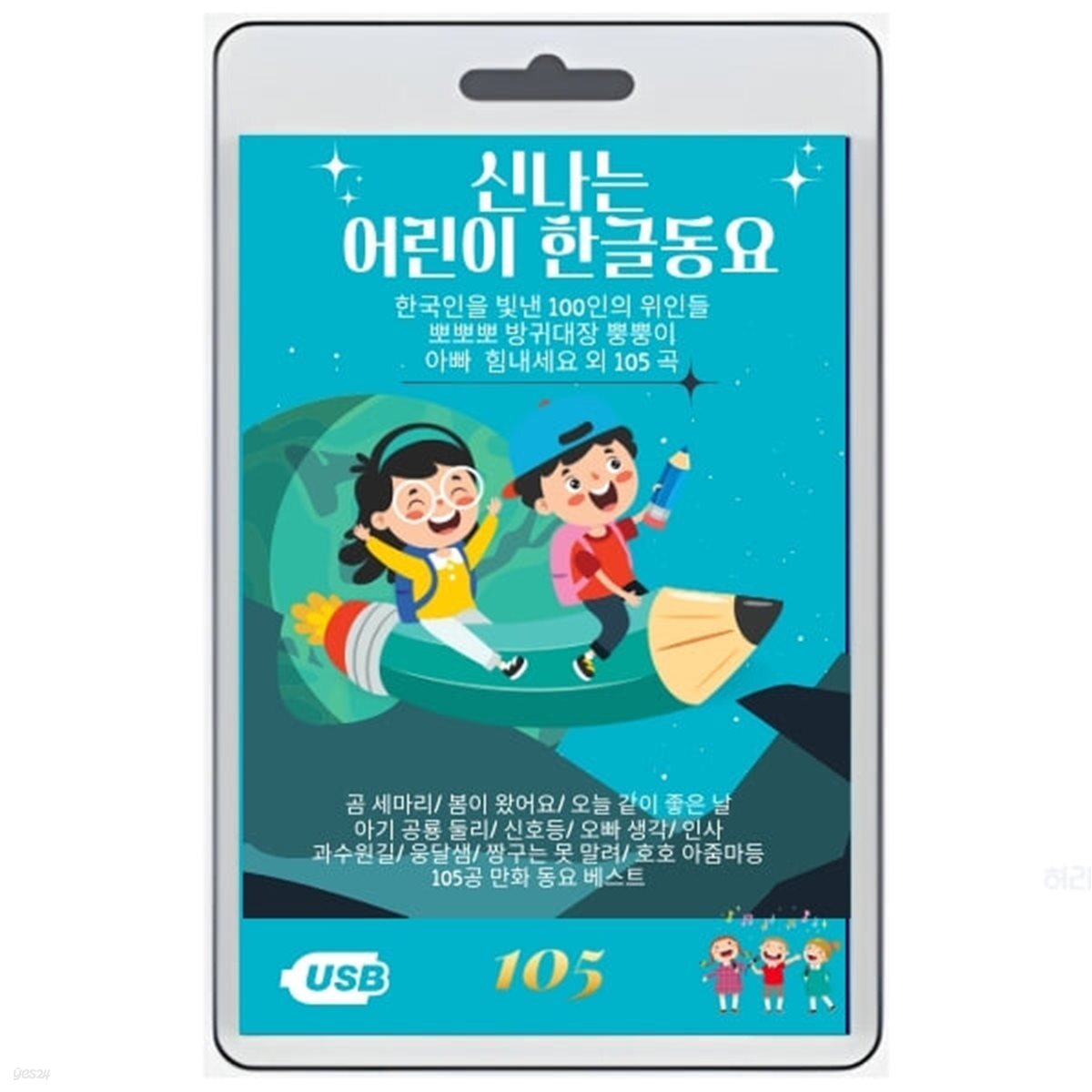 (USB) 신나는 어린이 한글 동요 105