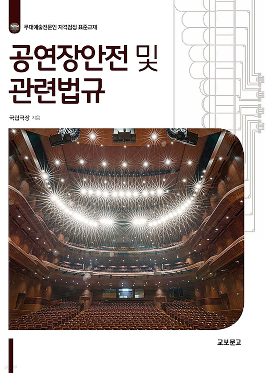 공연장안전 및 관련법규