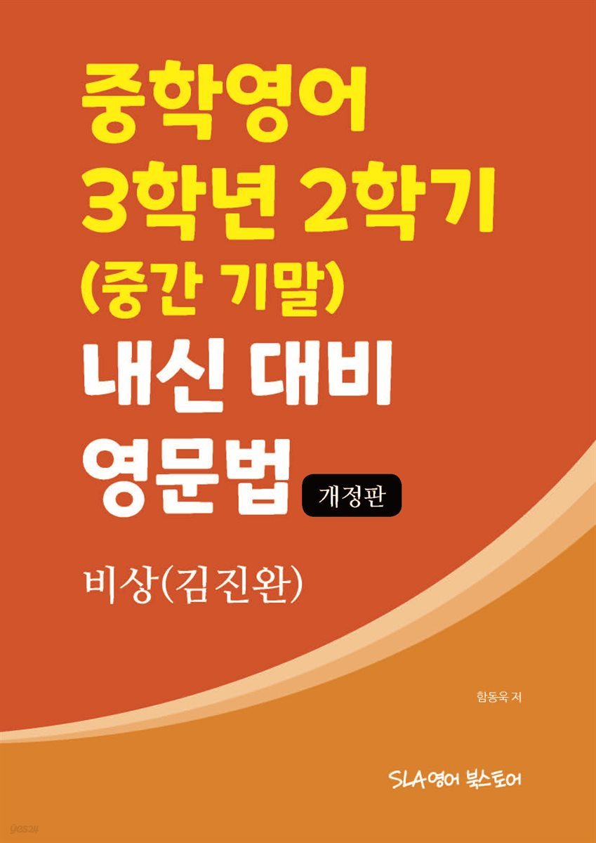 중학영어 3학년 2학기 (중간 기말)  내신 대비 영문법 비상(김진완) (개정판)