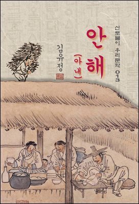 안해(아내) - 김유정 [신토불이 우리문학 013]