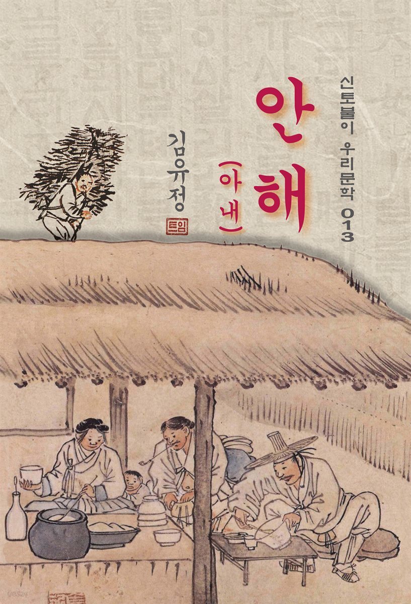 안해(아내) - 김유정 [신토불이 우리문학 013]