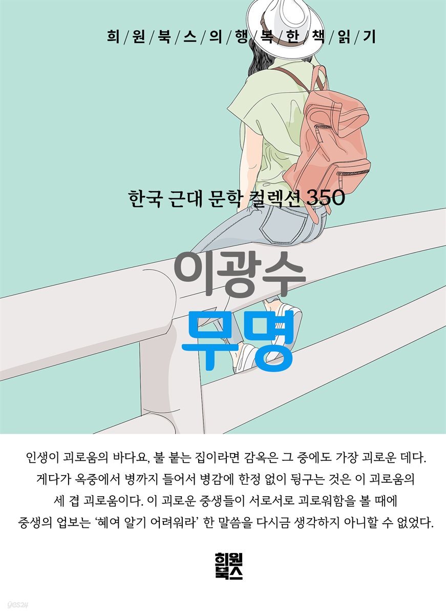 이광수 - 무명