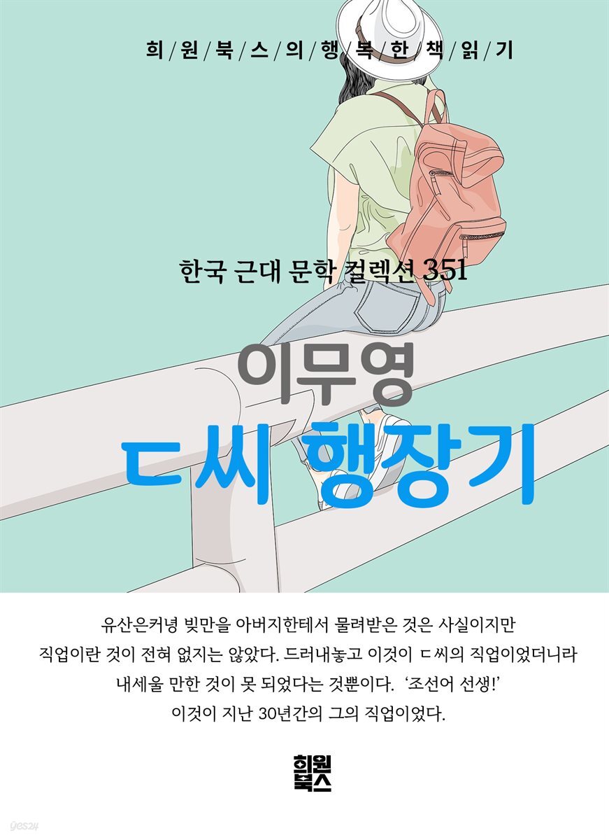 이무영 - ㄷ씨 행장기