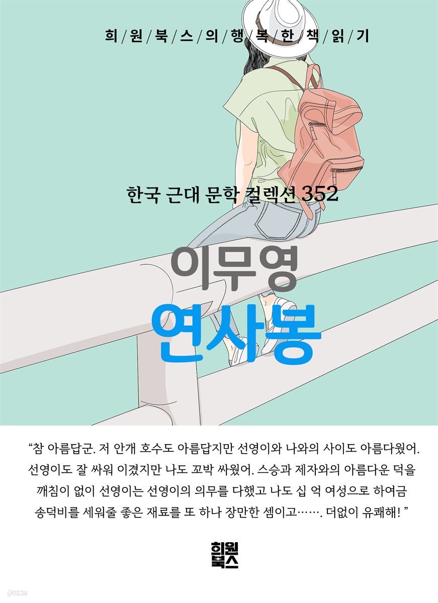 이무영 - 연사봉